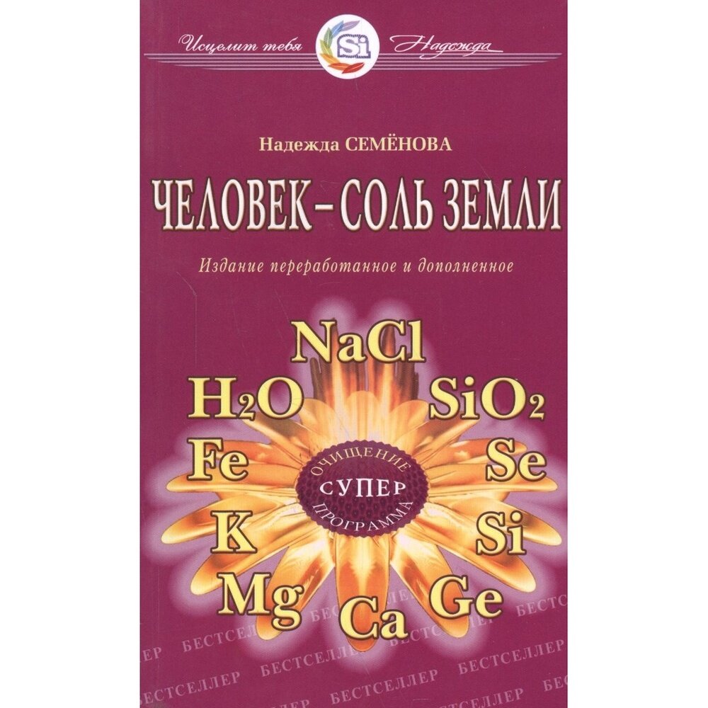 Человек - соль Земли (Семенова Надежда Алексеевна) - фото №2
