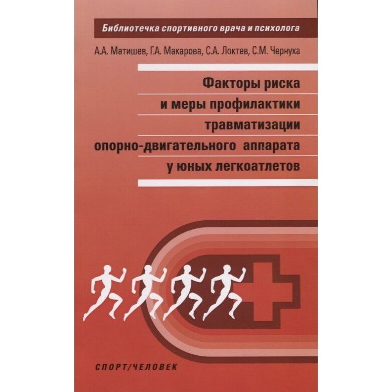 Факторы риска и меры профилактики травматизации опорно-двигательного аппарата у юных легкоатлетов - фото №7