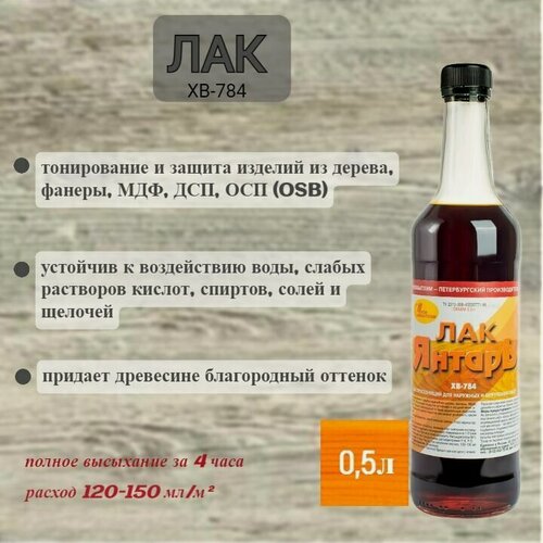 Изображение товара Лак для дерева ХВ-784 Янтарь 0,5л