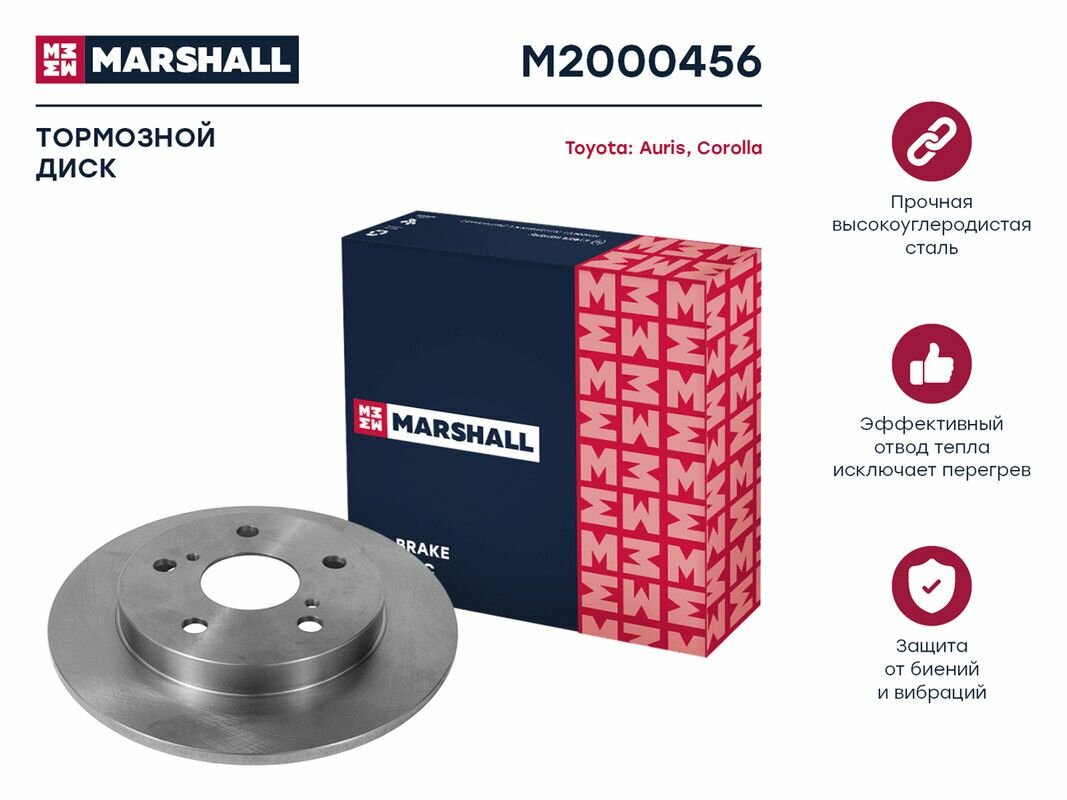 Тормозной диск задний MARSHALL M2000456 для Toyota Auris (E15) 07-, Toyota Corolla (E12, E15, E18) 01- // кросс-номер TRW DF4811