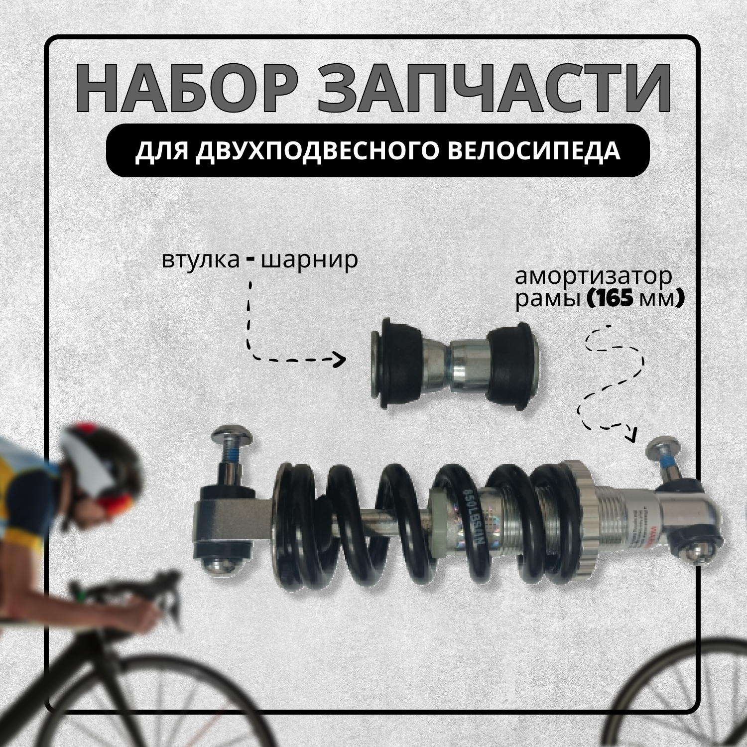 Набор запчасти для двухподвесного велосипеда (амортизатор рамы 165мм+втулка шарнир)