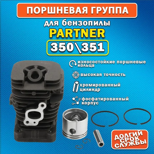 Поршневая группа для бензопилы Partner P350, P351 цилиндро поршневая группа для бензопилы partner p350 p351 партнер