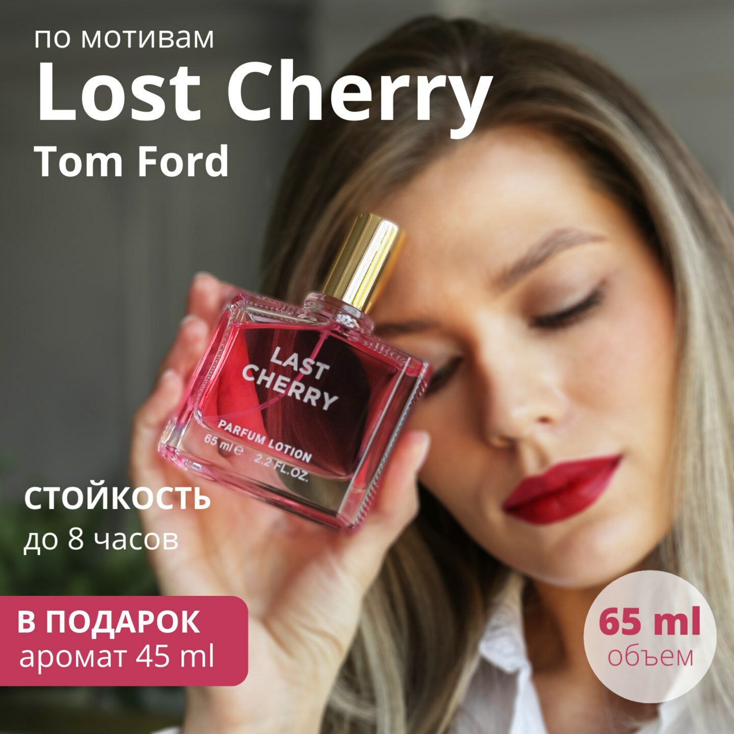 Духи вишня Last Cherry парфюмерная вода Лост черри unisex / lotion 65 мл, L'Esprit de la France