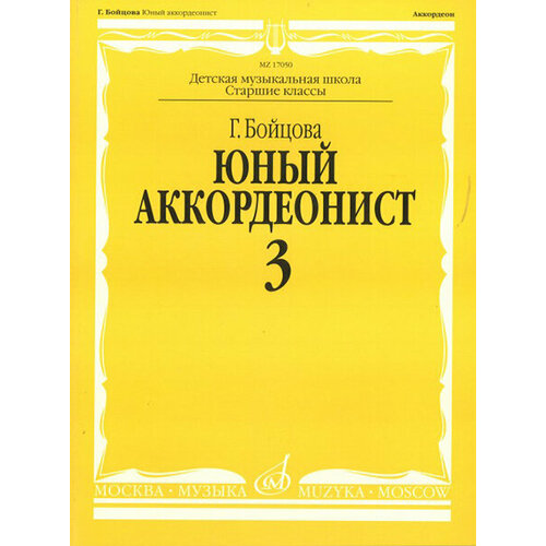 Юный аккордеонист ч.3 Бойцова Г. изд-во Музыка юный аккордеонист ч 3 бойцова г изд во музыка