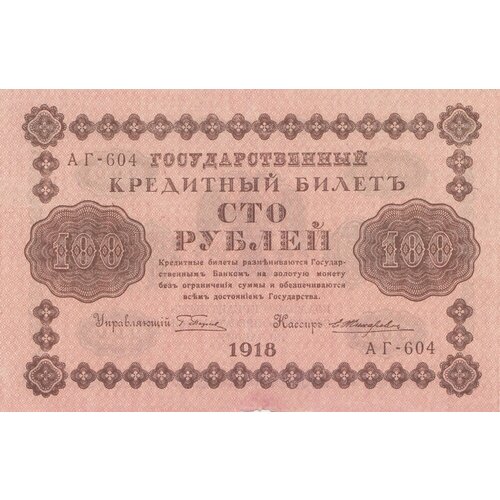 РСФСР 100 рублей 1918 г. (Г. Пятаков, Е. Жихарев) (4) рсфср 1000 рублей 1918 г г пятаков е жихарев 4