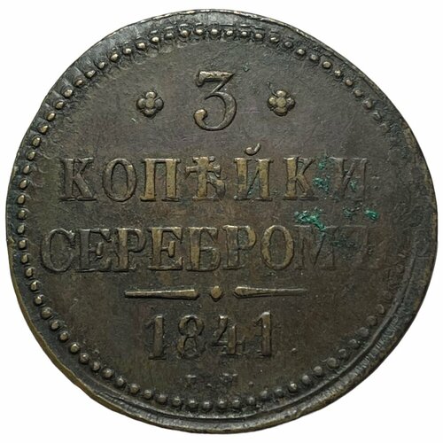 Российская Империя 3 копейки 1841 г. (ЕМ) (3)