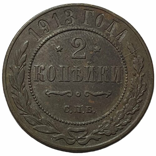 Российская Империя 2 копейки 1913 г. (СПБ) (5)