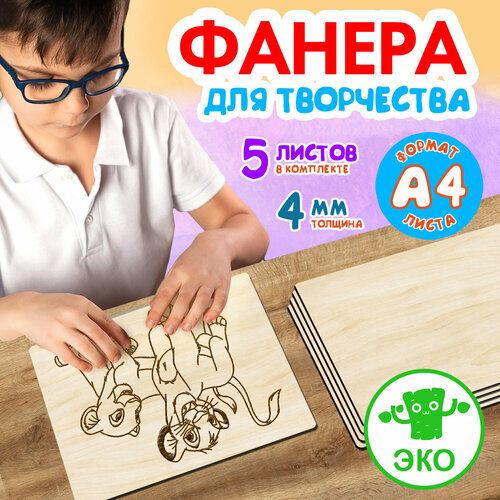 Фанера для творчества Woodenking. Заготовки для поделок 4 мм 5 листов А4