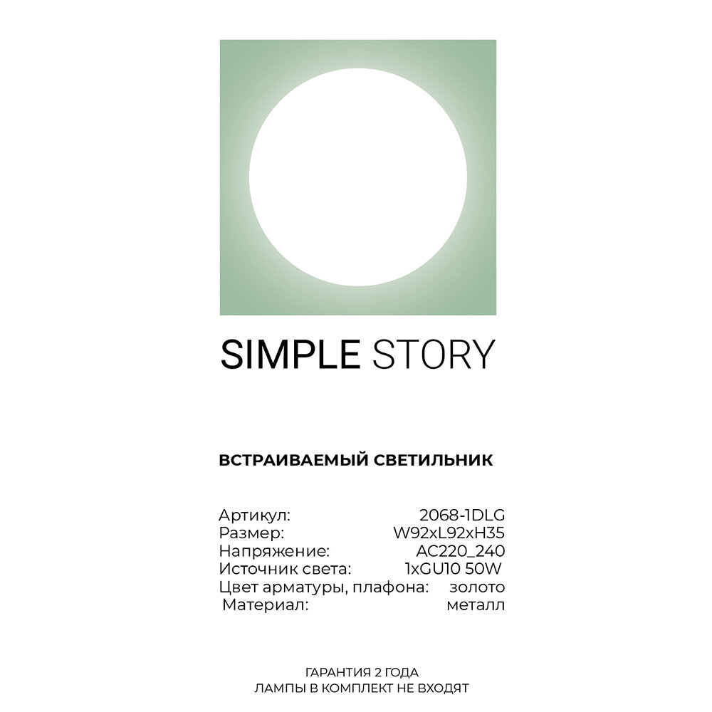 Встраиваемый светильник Simple Story 2068 2068-1DLG - фото №8