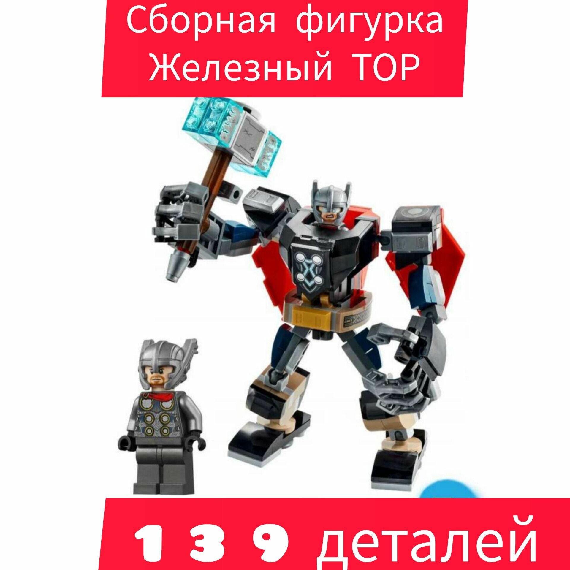 Фигурка Тор 25 см сборная