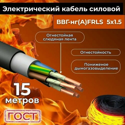 Провод электрический огнестойкий/кабель ГОСТ 31996-2012 ВВГнг(А)-FRLS 5х1,5 - 15 м.