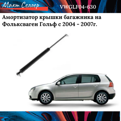 Амортизатор крышки багажника на Фольксваген Гольф с 2004, 2005, 2006, 2007г на Volkswagen Golf
