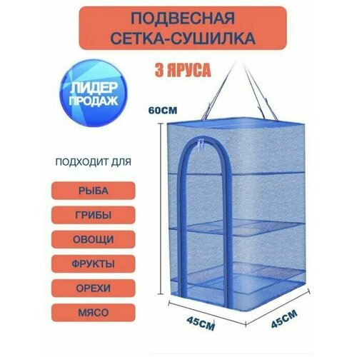Подвесная сетка сушилка 3 яруса 45x45x60 для рыбы грибов мяса овощей фруктов 3 яруса 75000₽