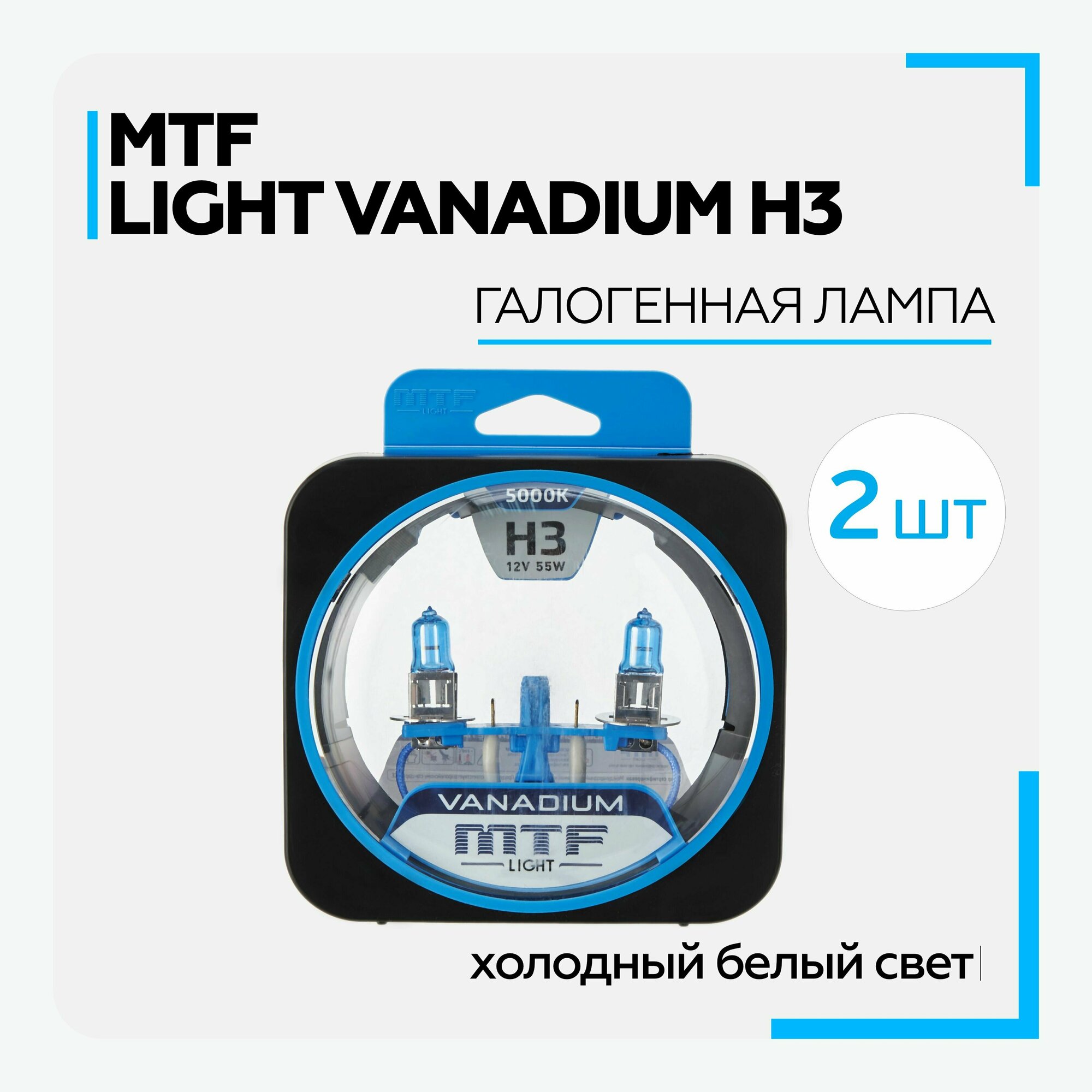 Лампа автомобильная галогенная MTF - H3 12V 55w 5000K - Vanadium (2 шт.)