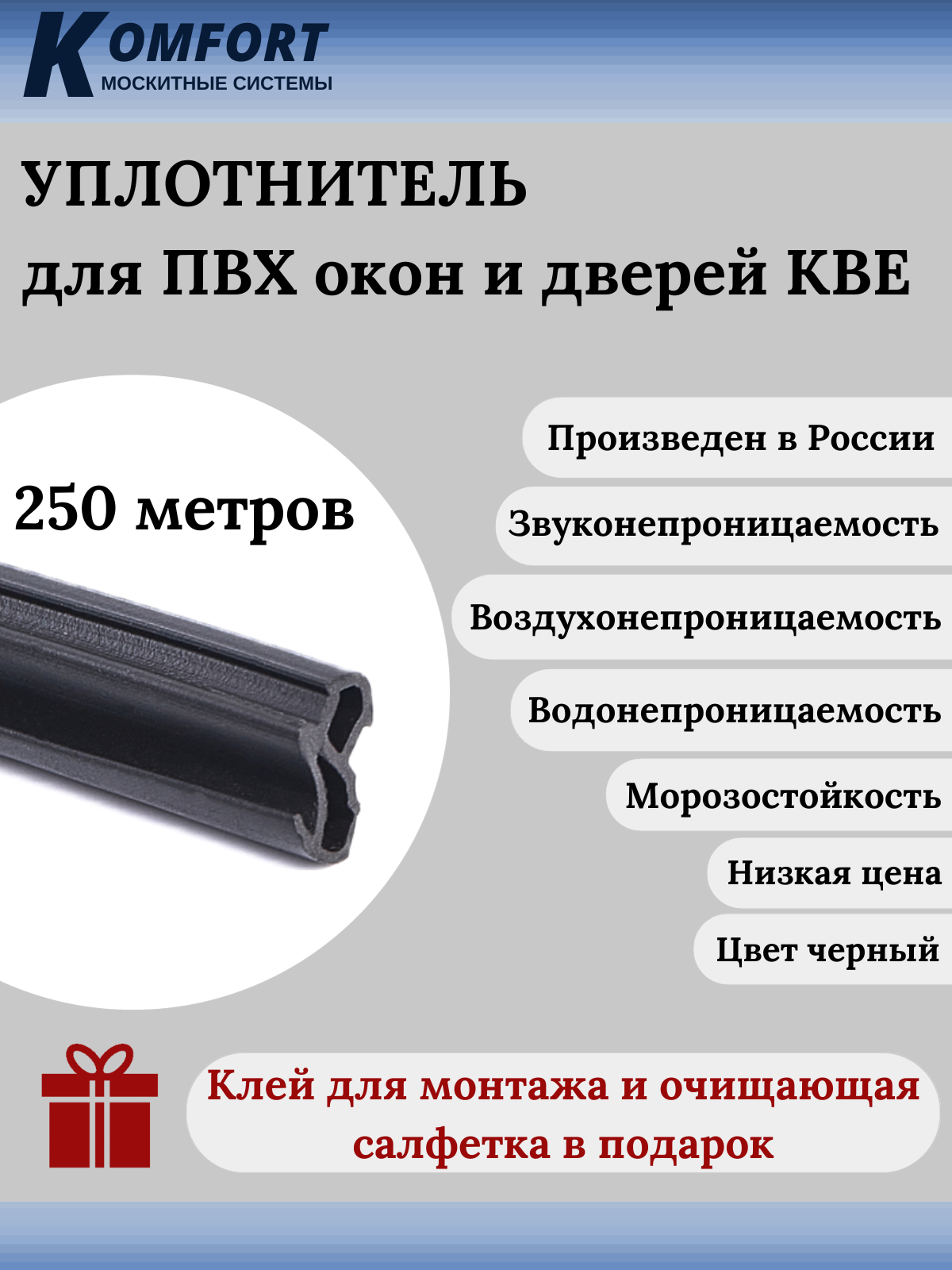 Уплотнитель усиленный для окон и дверей ПВХ KBE 228 черный ТЭП 250 м