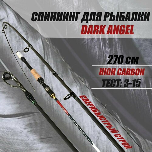 фото Спиннинг для рыбалки 270 см темный ангел тест: 3-15 г сверхбыстрый строй kafeev