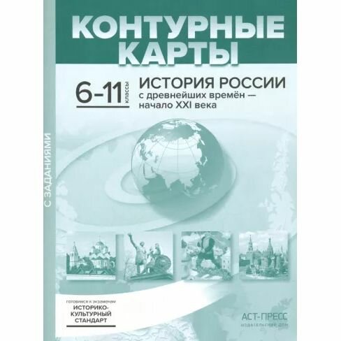 История России с древнейшихх времен начало XXI века Контурные карты с заданиями 6-11классы Учебное пособие Колпаков СВ