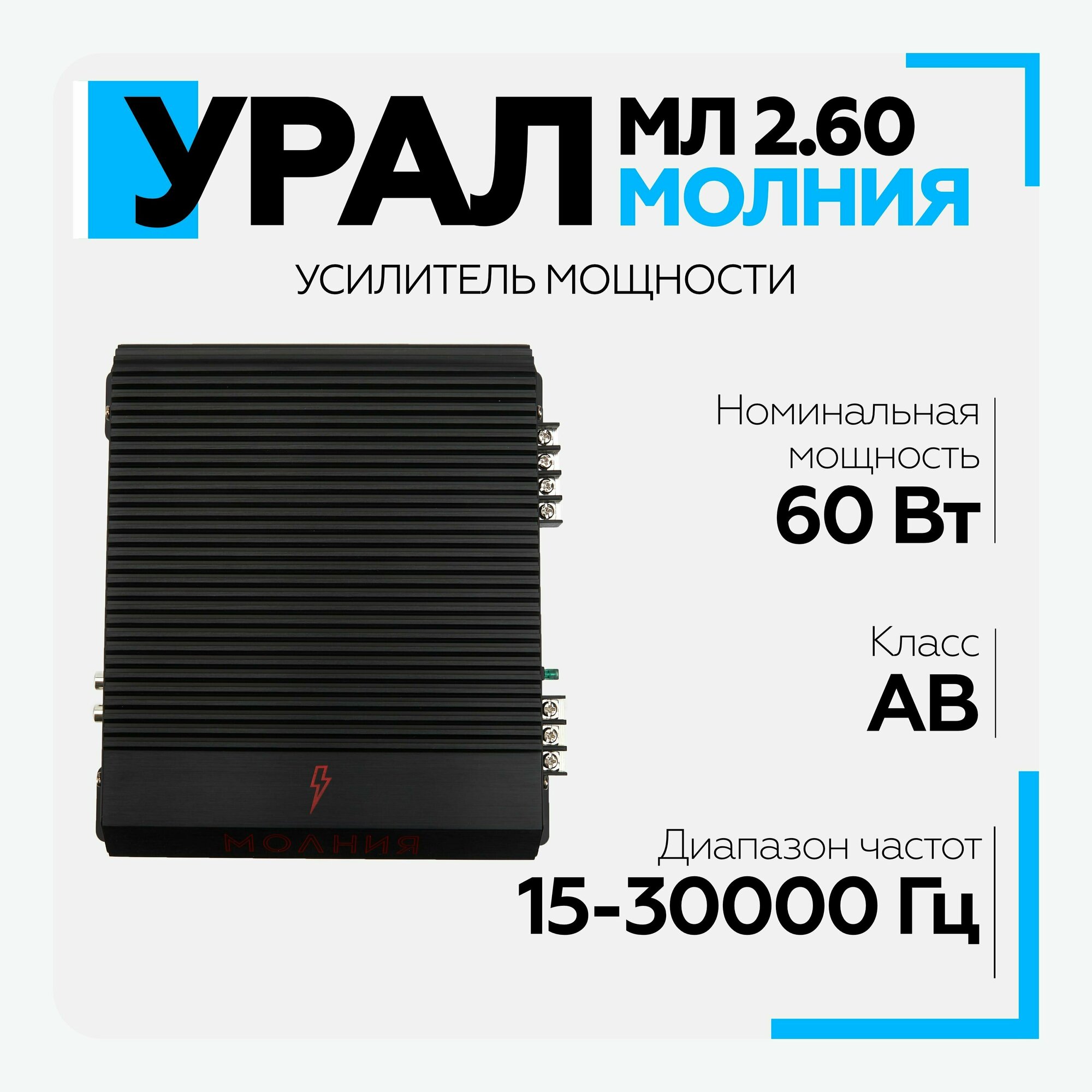 Автомобильный усилитель урал (URAL) молния МЛ 2.60