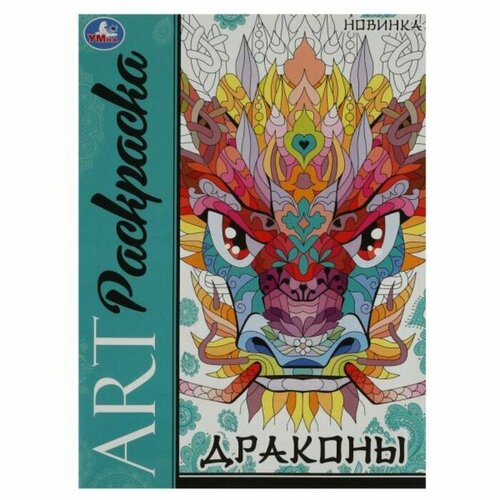 Арт раскраска «Драконы»