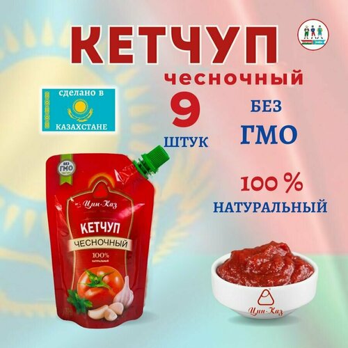 Кетчуп Цинказ 0,250 л Чесночный (Казахстан), 9 шт.