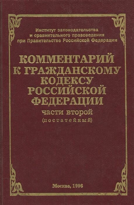 Комментарий к Гражданскому кодексу Российской Федерации части второй (постатейный)