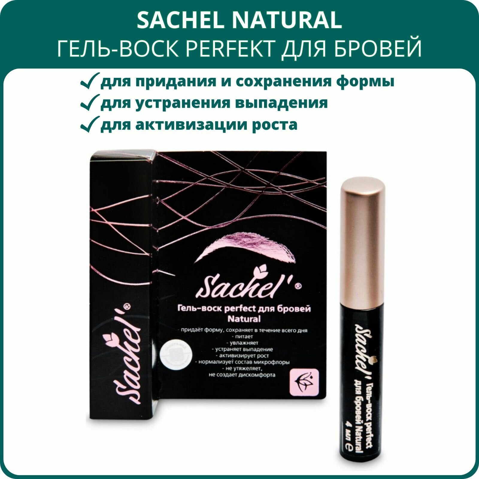 Гель-воск perfect для бровей Sachel (Сашель) Natural, 4 мл