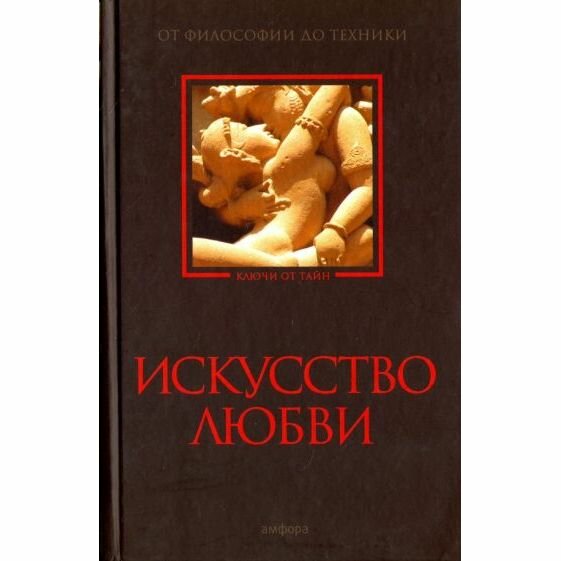 Книга Амфора Искусство любви. От философии до техники. 2016 год, Р. Светлова