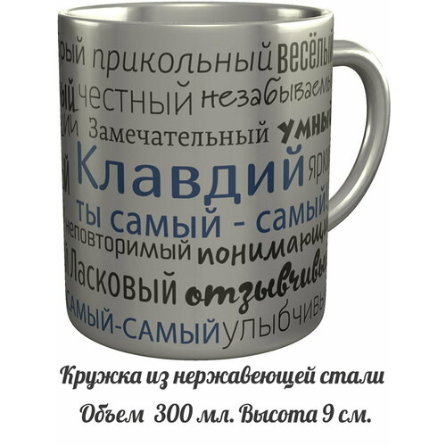 Кружка комплименты Клавдий ты самый самый - металлическая
