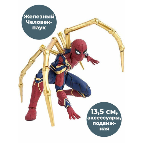 Фигурка Железный Человек паук Iron Spider man подвижная аксессуары 13,5 см фигурка железный человек в броне mark 50 iron man свет подвижная аксессуары 17 см
