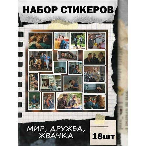 Стикеры наклейки на телефон - Мир! Дружба! Жвачка! стикеры на телефон персонажи