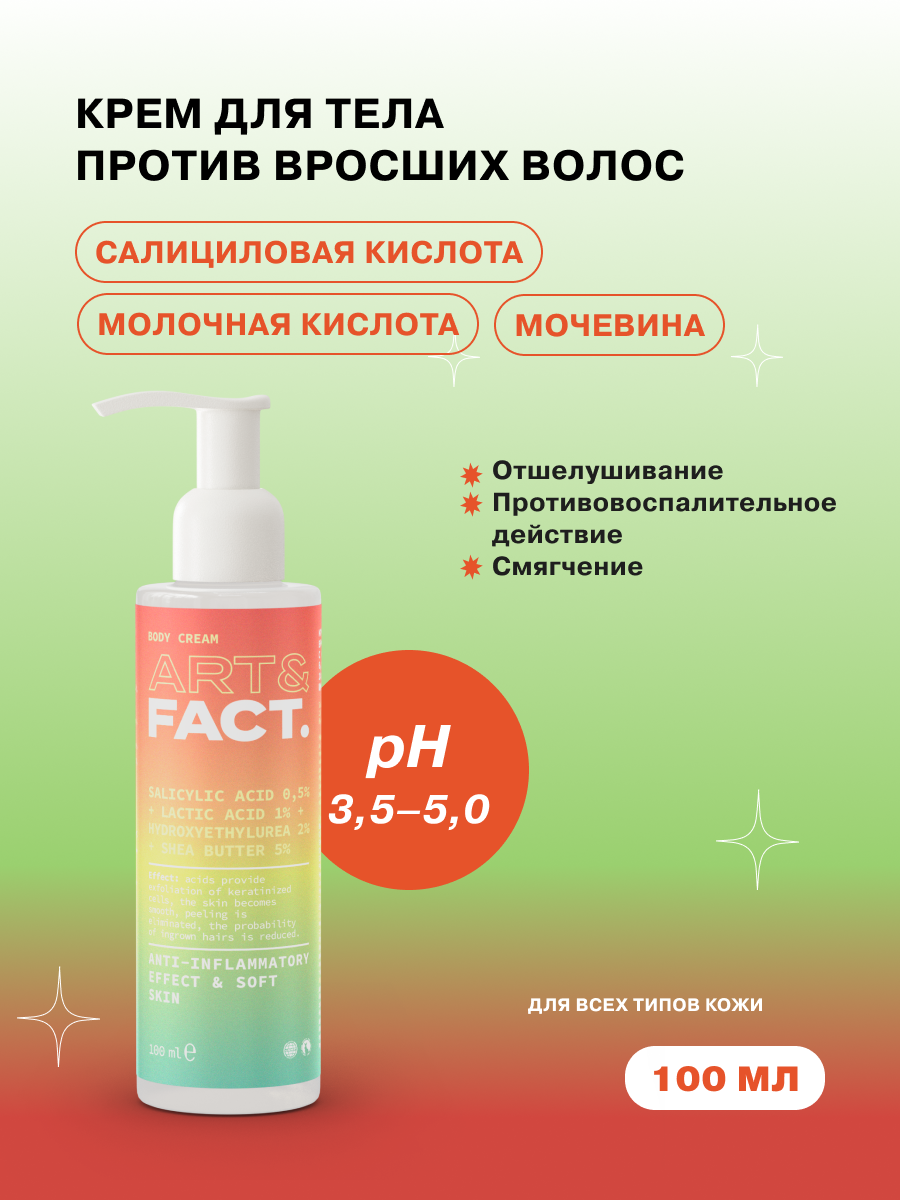 ART&FACT. / Крем для тела против вросших волос с салициловой кислотой 0,5%, молочной кислотой 1%, мочевиной 2% и маслом ши 5%, 100 мл
