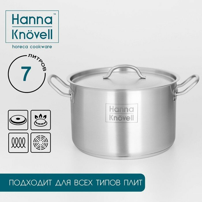 фото Кастрюля из нержавеющей стали Hanna Knövell с крышкой, 7 л, d=24 см, h=15,5 см, толщина стенки 0,6 мм, индукция
