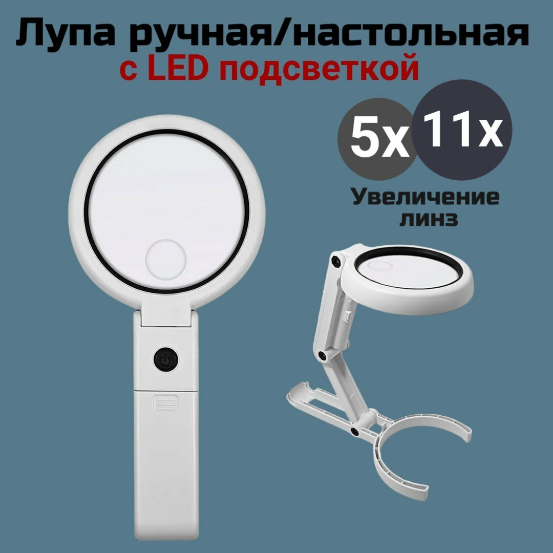 Лупа ручная настольная для чтения и рукоделия с подсветкой 5х 11х ANYSMART