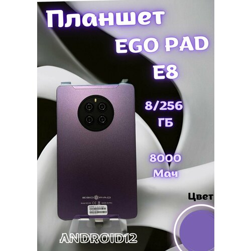 Планшет EGOPAD E8, 8/ 256 ГБ, цвет фиолетовый