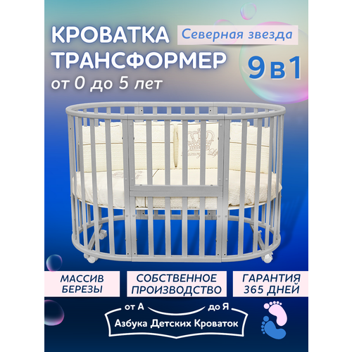 фото Детская кроватка для новорожденного трансформер 9в1 северная звезда, круглая люлька 75*75, овальная кровать 125*75, азбука кроваток, серый