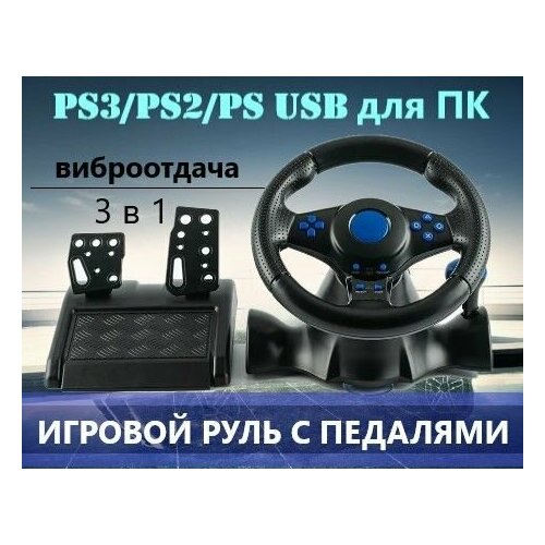 Игровой руль с педалями для ПК PS3PS2PS USB 380000₽
