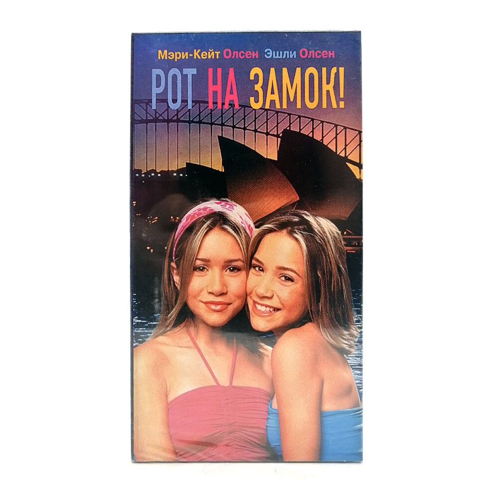 Рот на замок! (VHS)