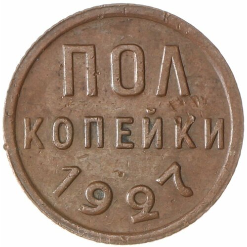 Полкопейки 1927 1927 монета ссср 1927 год ½ копейки полкопейки медь vf