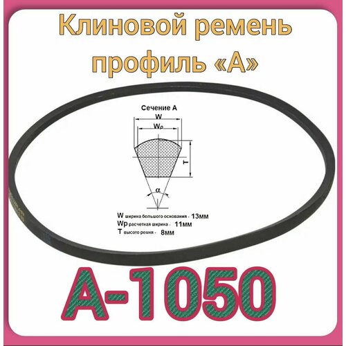 Клиновой ремень для садовой техники (профиль А-1050) для м/к ТЕХАС-1шт