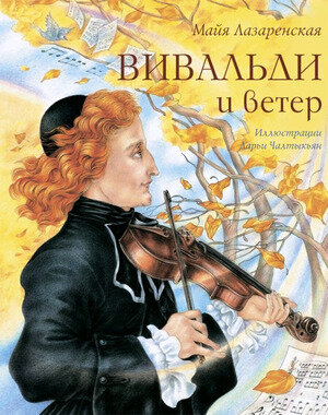 Вивальди и ветер (Лазаренская Майя Владимировна) - фото №1