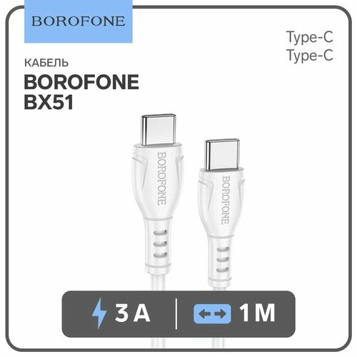 Кабель Borofone BX51, Type-C - Type-C, PD 60 Вт, 3 А, 1 м, PVC оплётка, белый