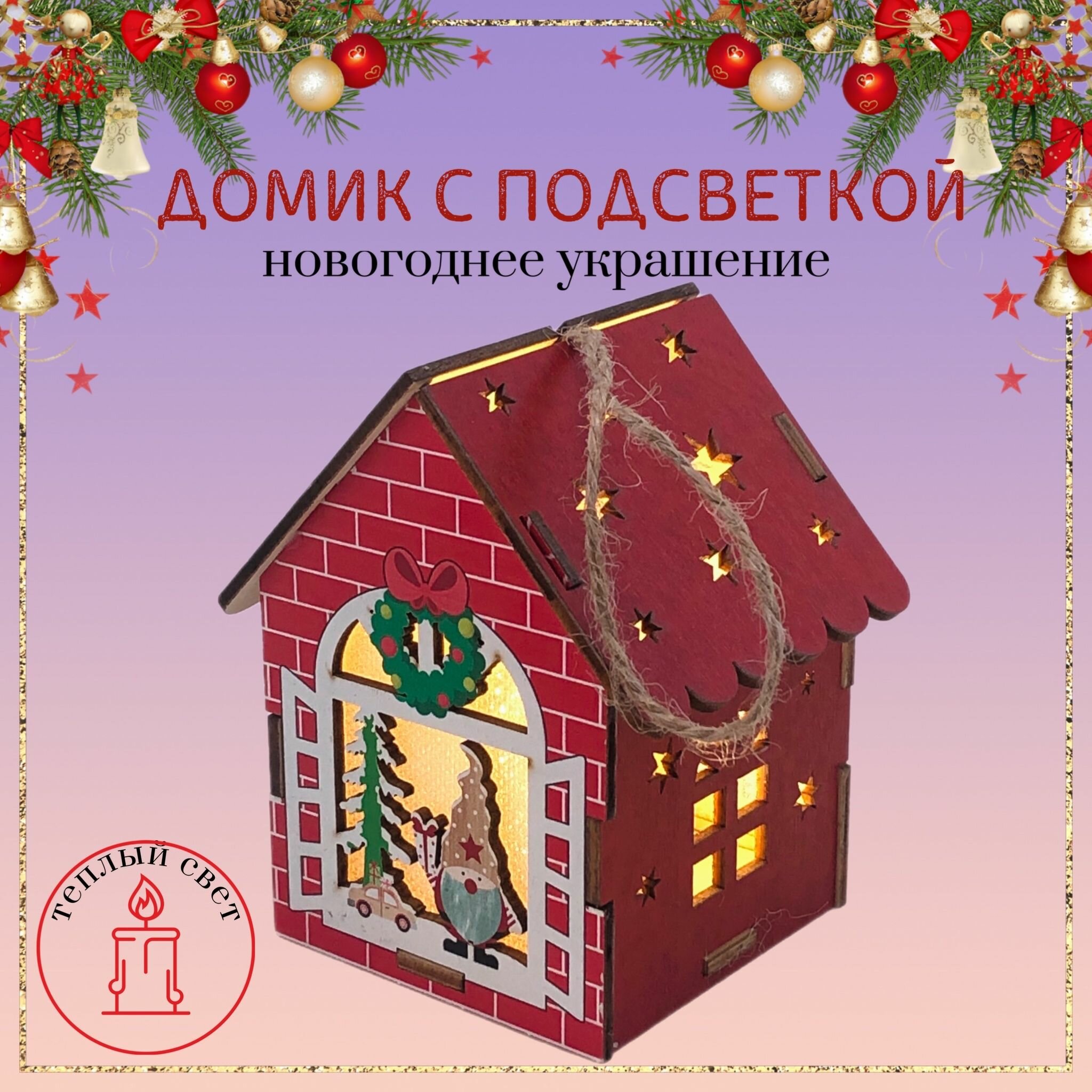 Новогодний декор для дома "Домик" (с подсветкой), Ёлочная игрушка "Домик" светящийся