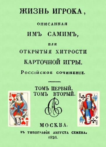 Жизнь игрока, описанная им самим, или Открытые хитрости карточной игры - фото №1