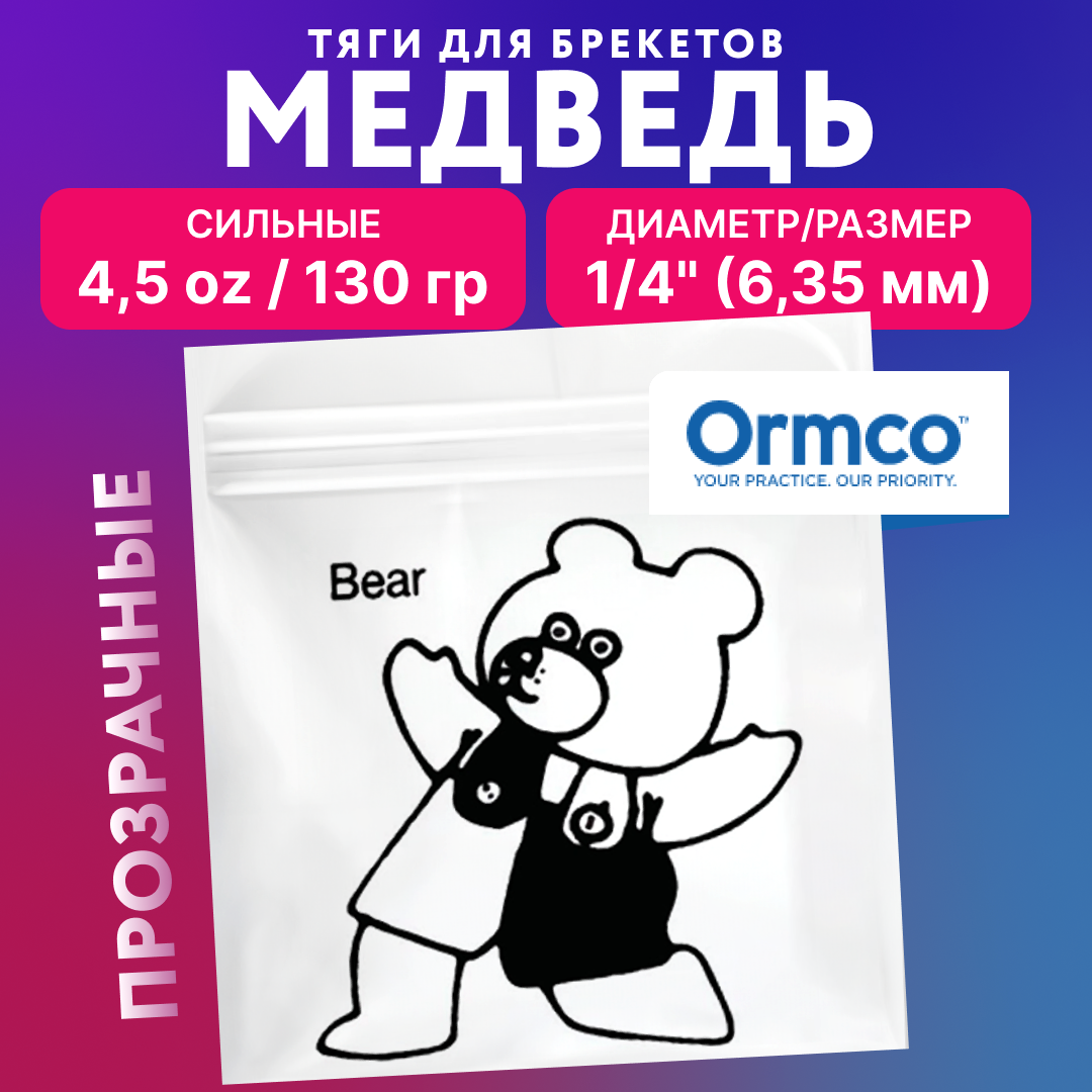 Эластики - медведь. Резинки для брекетов, ортодонтические тяги Ormco.