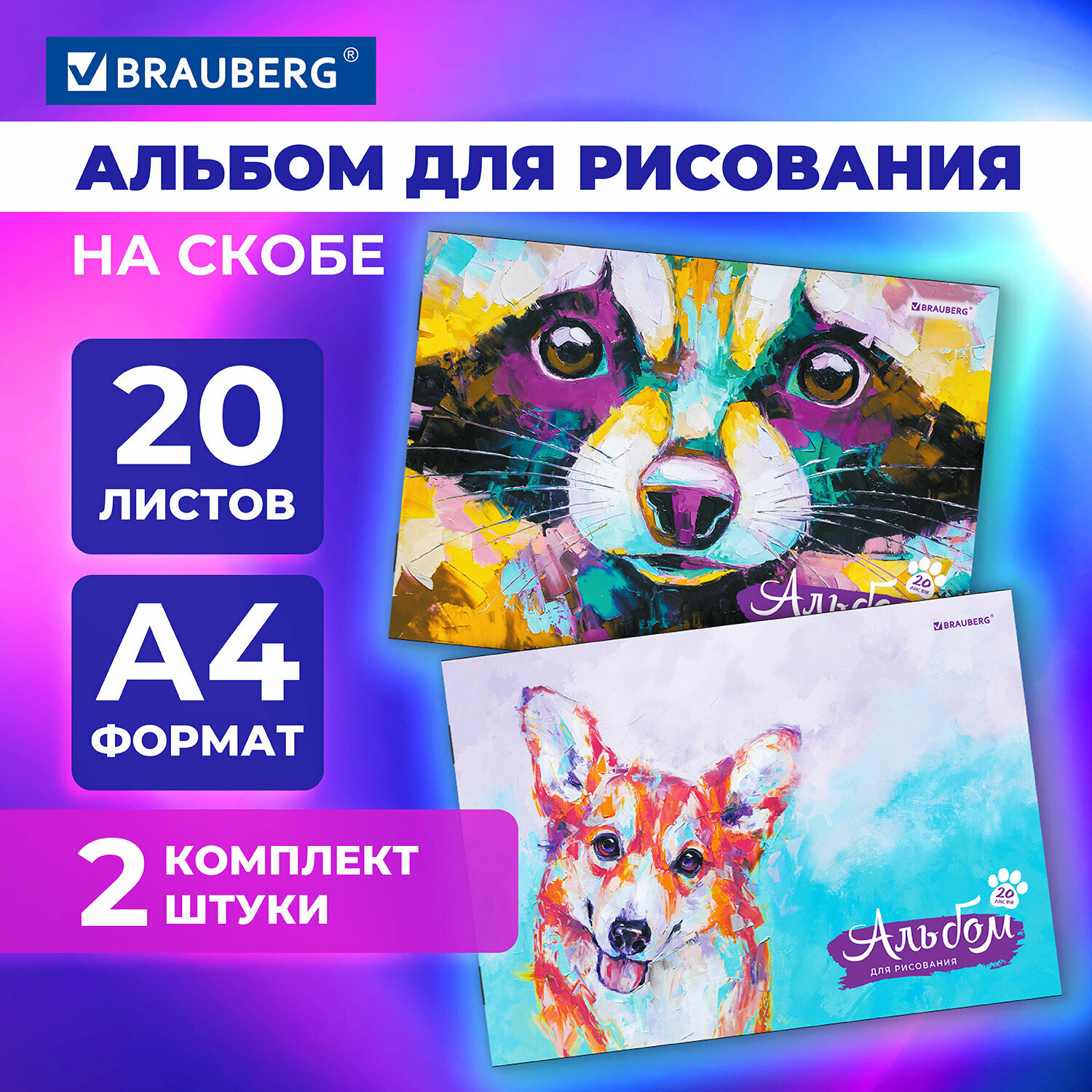 Альбом для рисования 20 листов А4, комплект 2 штуки скоба, обложка картон, Brauberg, 205х290 мм, Oil art, 106731