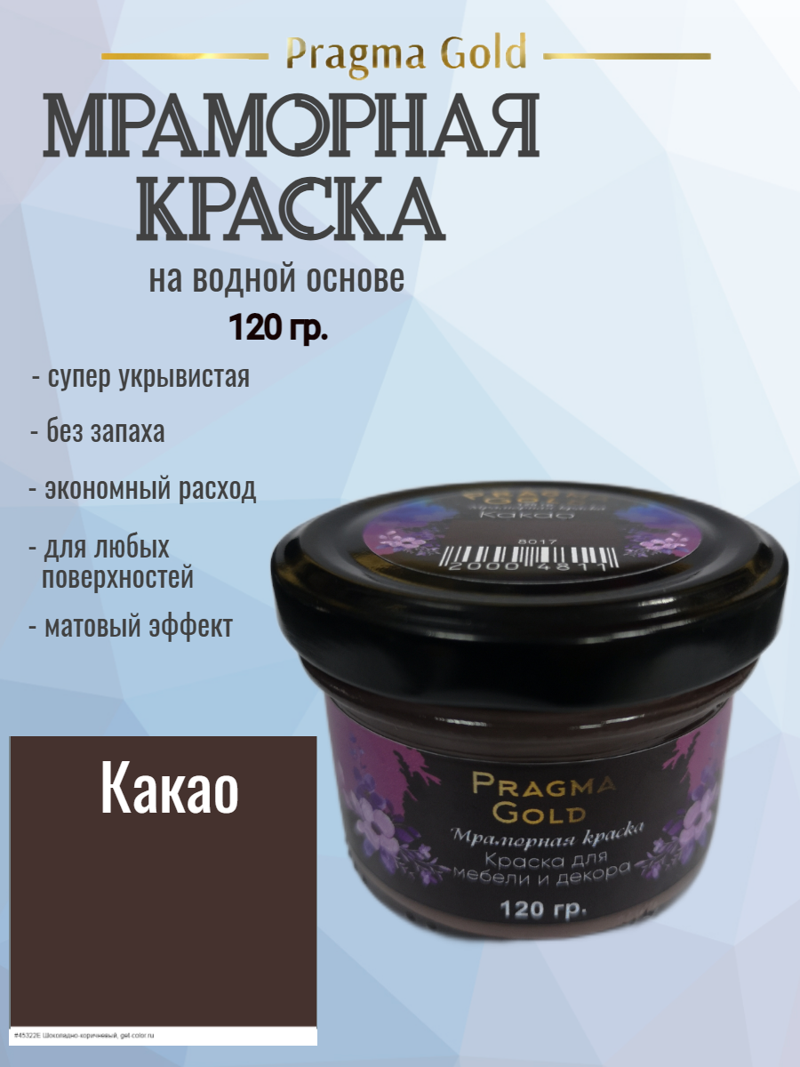 фото Мраморная краска Pragma Gold, Какао 8017, 120 гр
