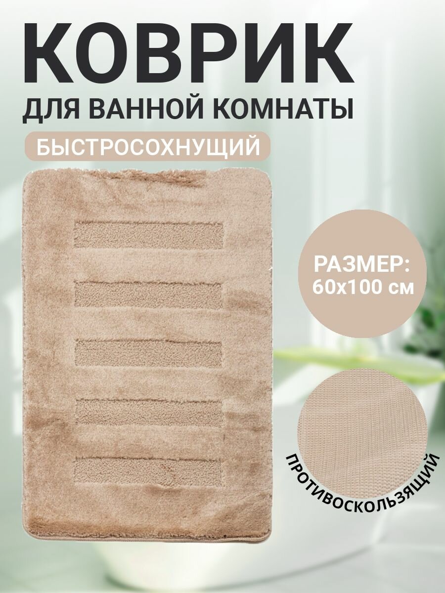 Коврик для ванной комнаты Home Decor Unicolor 60х100см ворс 20мм противоскользящий бежевый AQ.02.1550