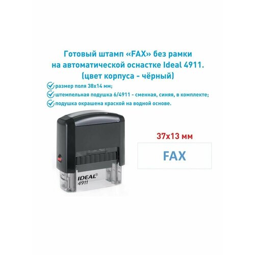 Штамп печать FAX