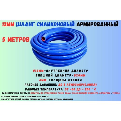 5 метров - Силиконовый шланг 12 мм, шланг силиконовый армированный, силиконовый рукав, внутренний диаметр 12 мм