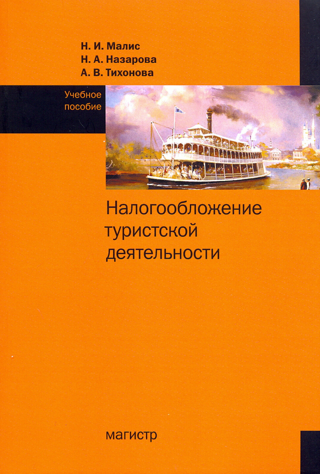 Налогообложение туристской деятельности. Учебное пособие - фото №2